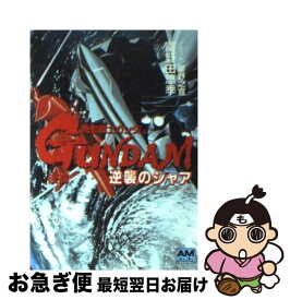 【中古】 機動戦士ガンダム逆襲のシャア 後編 / 富野 由悠季 / 徳間書店 [文庫]【ネコポス発送】