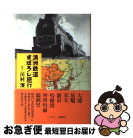 【中古】 満洲鉄道まぼろし旅行 / 川村 湊 / 文春ネスコ [単行本]【ネコポス発送】