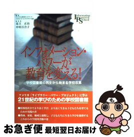 【中古】 インフォメーション・パワーが教育を変える！ / アメリカ公教育ネットワーク, アメリカ スクール ライブラリアン協会 / 高陵社書店 [単行本]【ネコポス発送】