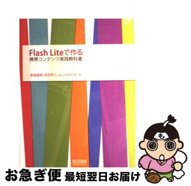 【中古】 Flash　Liteで作る携帯コンテンツ実践教科書 / 東條 雅樹, 岡田 昇三, よしだ ゆたか / 毎日コミュニケーションズ [単行本（ソフトカバー）]【ネコポス発送】