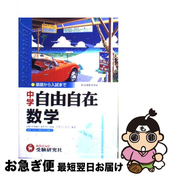 楽天市場 中古 中学数学自由自在 平成１４年 全 宇佐川 信行 受験研究社 単行本 ソフトカバー ネコポス発送 もったいない本舗 お急ぎ便店