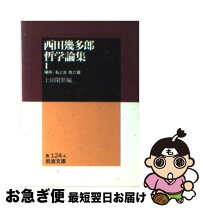 楽天市場】西田幾多郎哲学論集 1場所・私と汝 他六篇 岩波文庫の通販 