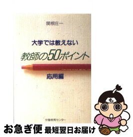 【中古】 大学では教えない教師の50ポイント（応用編）改訂新版 / 関根 庄一 / 労働教育センター [単行本]【ネコポス発送】
