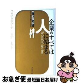 【中古】 企業のすべては人に始まる サービスマスター・社員の成長に献身する会社 / ウィリアム ポラード, C.William Pollard, 大西 央士 / ダイヤモンド社 [単行本]【ネコポス発送】