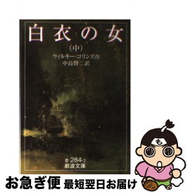 【中古】 白衣の女 中 / ウィルキー コリンズ, 中島 賢二 / 岩波書店 [文庫]【ネコポス発送】