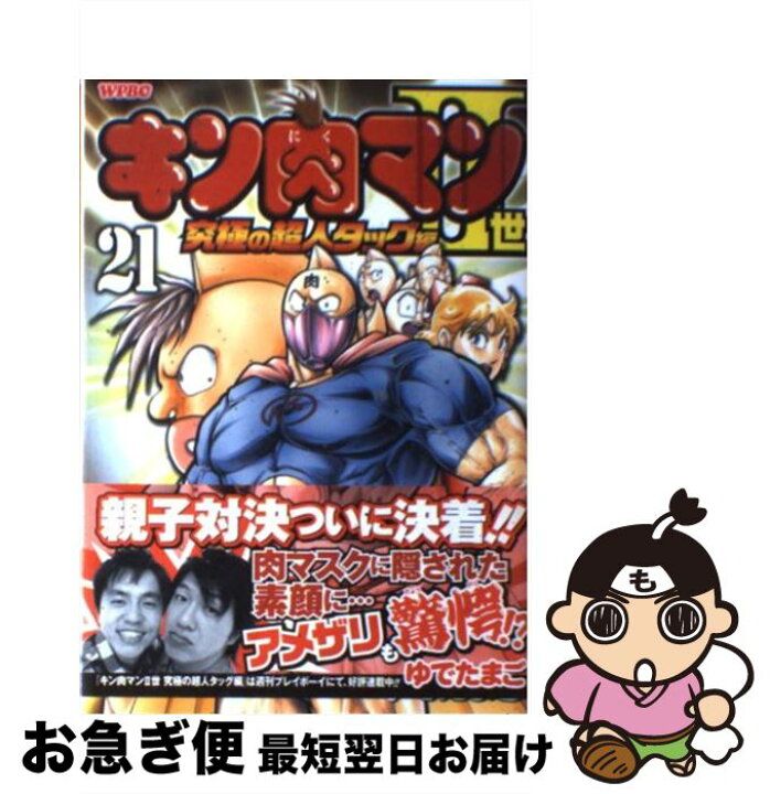 楽天市場 中古 キン肉マン２世究極の超人タッグ編 ２１ ゆでたまご 集英社 コミック ネコポス発送 もったいない本舗 お急ぎ便店