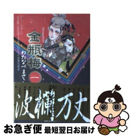 楽天市場 わたなべまさこ 金瓶梅の通販 楽天市場 わたなべまさこ 金瓶梅の通販