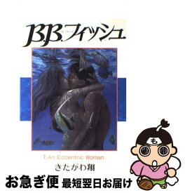 【中古】 B．B．フィッシュ 7 / きたがわ 翔 / 集英社 [ペーパーバック]【ネコポス発送】