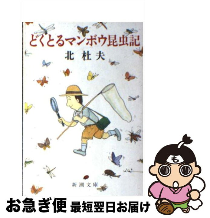 楽天市場 中古 どくとるマンボウ昆虫記 改版 北 杜夫 新潮社 文庫 ネコポス発送 もったいない本舗 お急ぎ便店