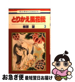 楽天市場 とりかえ風花伝 白泉社の通販