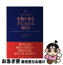 【中古】 ジョン・グレイの本物の愛を手に入れる365日 / ジョン・グレイ, 前沢 敬子 / 小学館 [単行本]【ネコポス発送】