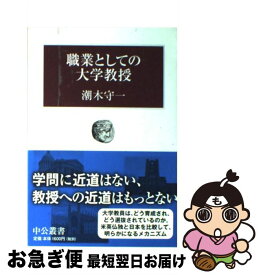 【中古】 職業としての大学教授 / 潮木 守一 / 中央公論新社 [単行本]【ネコポス発送】