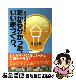 【中古】 だから分かった、いい家づくり。 工務店のプロでも失敗した！ / 棚橋 泰樹 / 日本建築出版社 [単行本]【ネコポス発送】