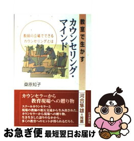 【中古】 教室で生かすカウンセリング・マインド 教師の立場でできるカウンセリングとは / 桑原 知子 / 日本評論社 [単行本]【ネコポス発送】