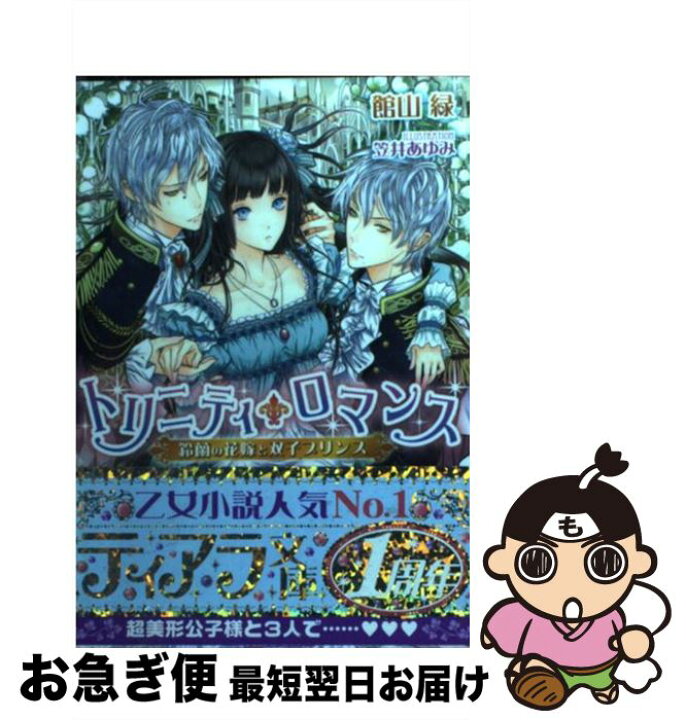 楽天市場 中古 トリニティ ロマンス 鈴蘭の花嫁と双子プリンス 館山 緑 笠井 あゆみ フランス書院 文庫 ネコポス発送 もったいない本舗 お急ぎ便店