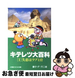 【中古】 キテレツ大百科 1 / 藤子・F・ 不二雄 / 小学館 [文庫]【ネコポス発送】