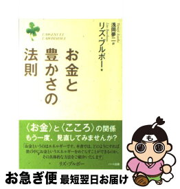 【中古】 お金と豊かさの法則 / リズ・ブルボー, 浅岡 夢二 / ハート出版 [単行本（ソフトカバー）]【ネコポス発送】