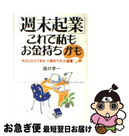 【中古】 「週末起業」これで私もお金持ちかも 休日だからできる“小資本でネット副業” / 藤井 孝一 / KADOKAWA(中経出版) [単行本]【ネコポス発送】