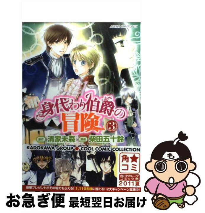 楽天市場 中古 身代わり伯爵の冒険 第３巻 柴田 五十鈴 角川書店 角川グループパブリッシング コミック ネコポス発送 もったいない本舗 お急ぎ便店
