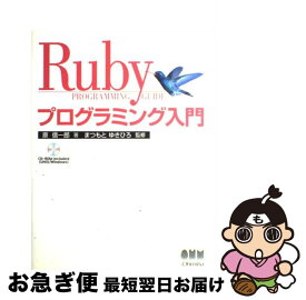 【中古】 Rubyプログラミング入門 / 原 信一郎, まつもと ゆきひろ / オーム社 [単行本]【ネコポス発送】