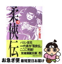楽天市場】バロン吉元 画侠伝の通販 