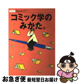 【中古】 コミック学のみかた。 / 朝日新聞出版 / 朝日新聞出版 [ムック]【ネコポス発送】