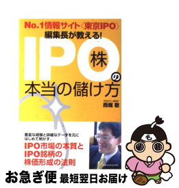 【中古】 No．1情報サイト〈東京IPO〉編集長が教える！　IPO株の本当の儲け方 / 西堀 敬 / ソフトバンククリエイティブ [単行本]【ネコポス発送】
