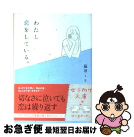 【中古】 わたし恋をしている。 / 益田 ミリ / メディアファクトリー [文庫]【ネコポス発送】