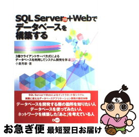 【中古】 SQL　Server　7．0　＋　Webでデータベースを構築する 3層クライアントサーバ方式によるデータベースを利用 / 小倉 秀敏 / ディー・ア [単行本]【ネコポス発送】