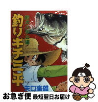 楽天市場】釣りキチ三平 釣りキチ同盟（本・雑誌・コミック）の通販