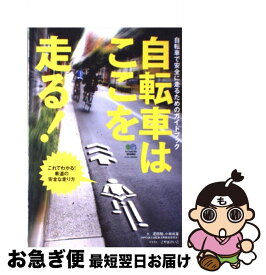 【中古】 自転車はここを走る！ 自転車で安全に走るためのガイドブック / 疋田 智, 小林 成基 / エイ出版社 [単行本]【ネコポス発送】