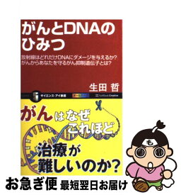 【中古】 がんとDNAのひみつ 放射線はどれだけDNAにダメージを与えるか？がんか / 生田 哲 / SBクリエイティブ [新書]【ネコポス発送】