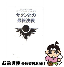 【中古】 サタンとの最終決戦 / レムリア ルネッサンス / まんだらけ [単行本]【ネコポス発送】