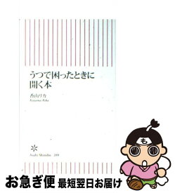 【中古】 うつで困ったときに開く本 / 香山 リカ / 朝日新聞出版 [新書]【ネコポス発送】