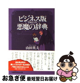 楽天市場 悪魔の辞典 ビアス 文庫 新書 本 雑誌 コミック の通販
