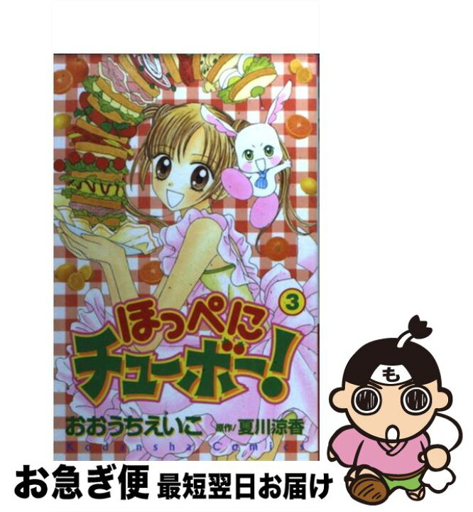 楽天市場】【中古】 ほっぺにチューボー！ 3 / おおうち えいこ  