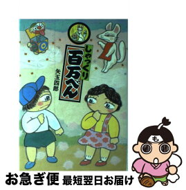 【中古】 しゃっくり百万べん / 矢玉 四郎 / 偕成社 [単行本]【ネコポス発送】