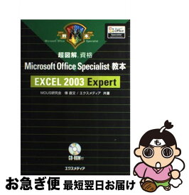 【中古】 超図解Microsoft　Office　Specialist教本Excel　20 資格 / 傳 直文, エクスメディア / エクスメディア [単行本]【ネコポス発送】