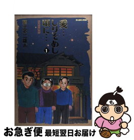 【中古】 愛…しりそめし頃に… 満賀道雄の青春 1 / 藤子 不二雄A / 小学館 [コミック]【ネコポス発送】