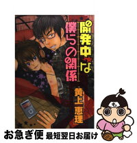 楽天市場】黄上恵理（コミック｜ボーイズラブ）：本・雑誌・コミックの通販 