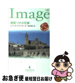 【中古】 期限つきの花嫁 愛の遺産3 / レベッカ ウインターズ, Rebecca Winters, 真咲 理央 / ハーパーコリンズ・ジャパン [新書]【ネコポス発送】