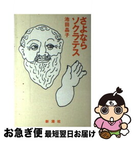 【中古】 さよならソクラテス / 池田 晶子 / 新潮社 [単行本]【ネコポス発送】