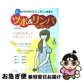【中古】 ツボ＆リンパマッサージ 自分のからだと上手につきあう / 山田 光敏 / 成美堂出版 [大型本]【ネコポス発送】