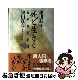 【中古】 死と生きる / 池田 晶子, 陸田 真志 / 新潮社 [単行本]【ネコポス発送】
