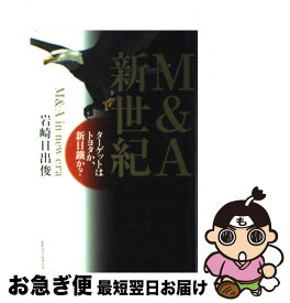 【中古】 M＆A新世紀 ターゲットはトヨタか、新日鐵か？ / 岩崎 日出俊 / ベストセラーズ [単行本]【ネコポス発送】