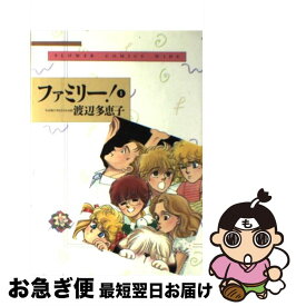 楽天市場 ファミリー 渡辺多恵子 全巻セット コミック 本 雑誌 コミックの通販