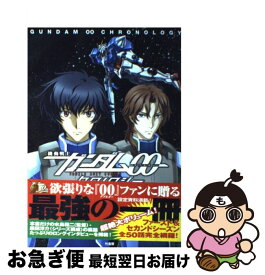 【中古】 機動戦士ガンダム00クロノロジー / 竹書房 / 竹書房 [単行本]【ネコポス発送】