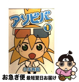 【中古】 アソビバ（1） / 小玉 有起 / スクウェア・エニックス [コミック]【ネコポス発送】