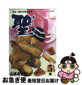 楽天市場 聖 天才 羽生が恐れた男の通販