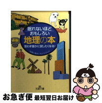楽天市場】眠れなくなるほど地理がおもしろくなる本の通販